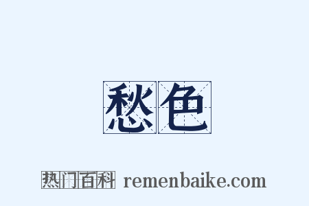 愁色是什么意思的图片